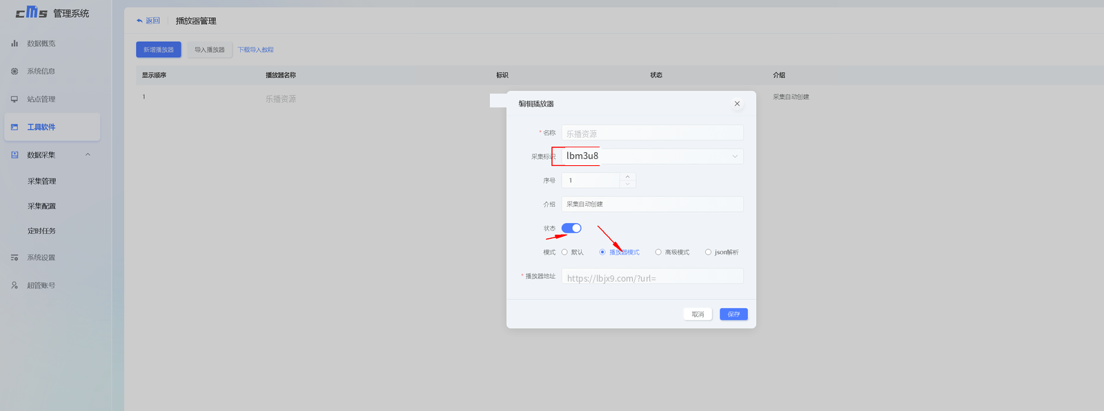 工具软件 → 播放器管理