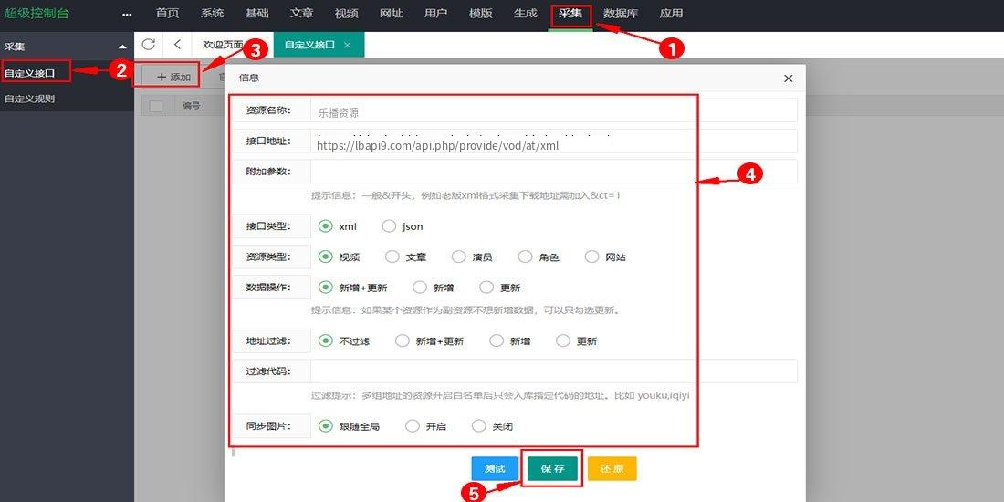 采集 → 自定义接口 → 添加
