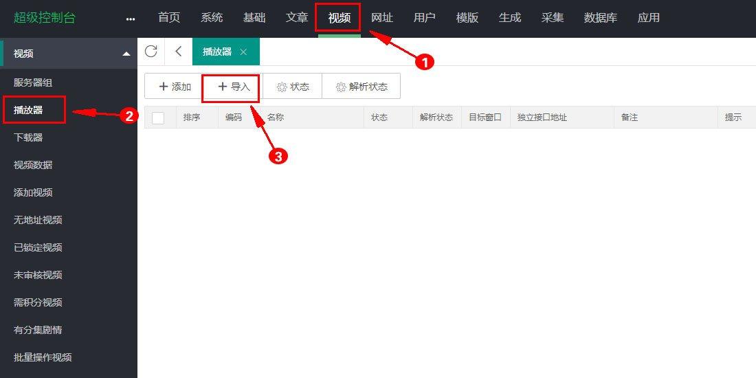 视频 → 播放器 → 导入