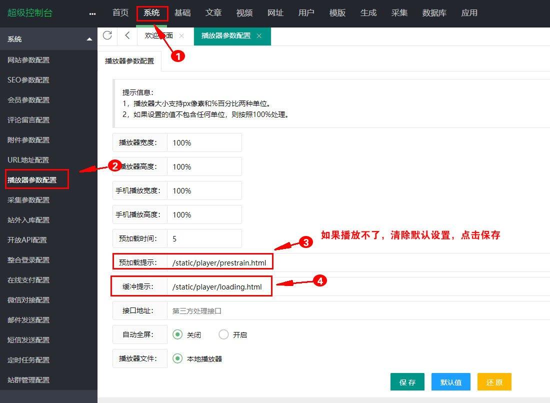 系统 → 播放器参数配置